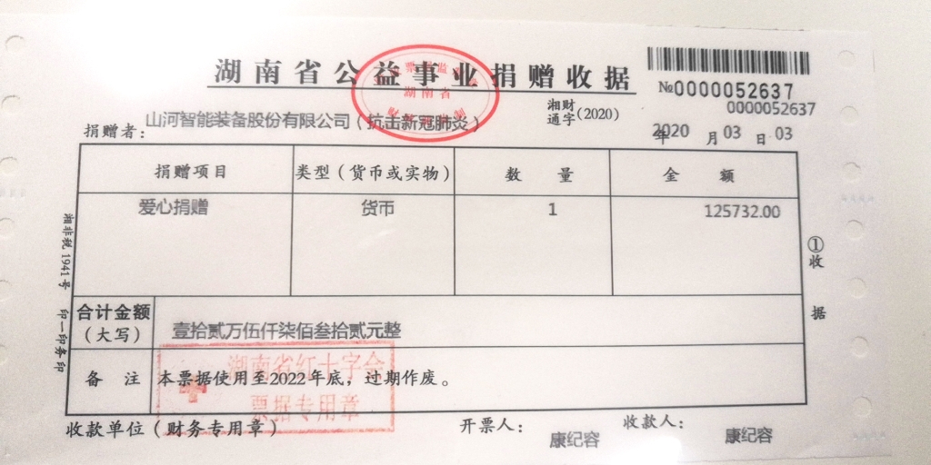 “抗疫情 献爱心 GA黄金甲智能与您同业”活动捐赠情况公示