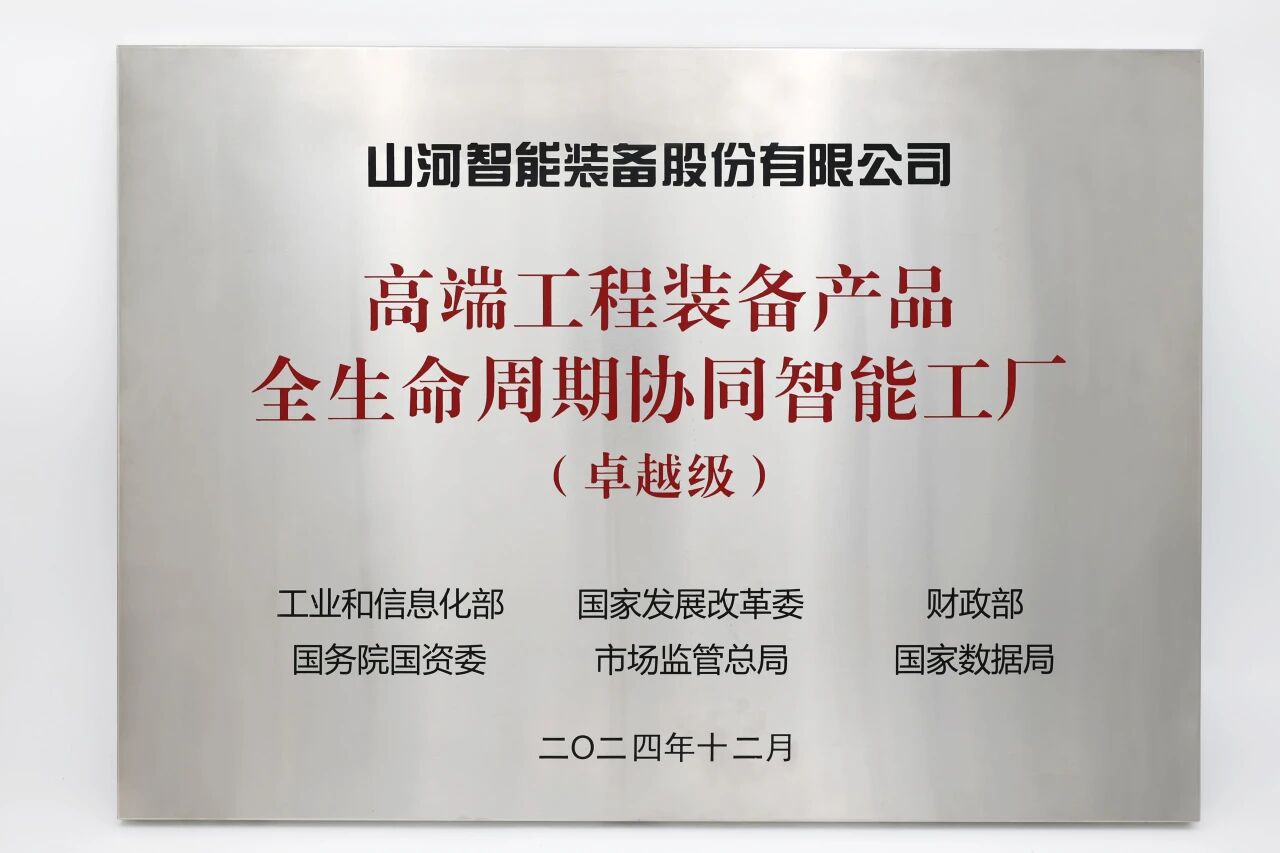喜报!GA黄金甲智能获授工信部卓越级智能工厂牌匾